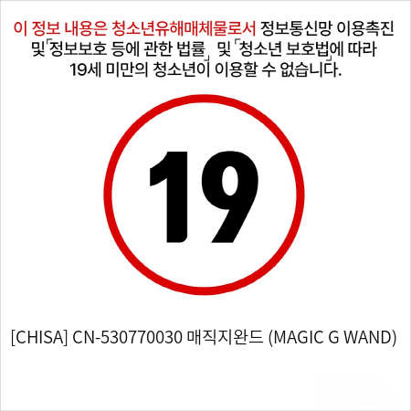 [CHISA] 매직지완드