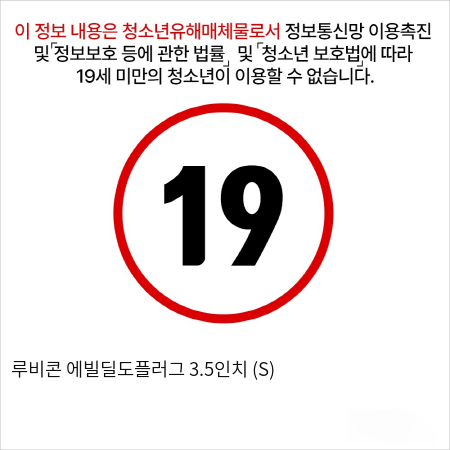 루비콘 에빌딜도플러그 3.3" (S)